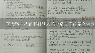 在无锡，从春丰村到人民中路喜洋洋怎么做公交车。谢谢。