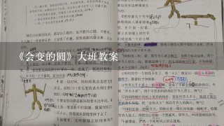 《会变的圆》大班教案