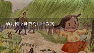 幼儿园中班节约用纸教案