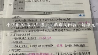 小学语文s版六年级上册的课文内容，每单元的作文各是什么？