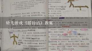 幼儿游戏《摇铃铛》教案