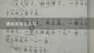 感统教案怎么写