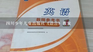 四川少年儿童出版社《语言》教案