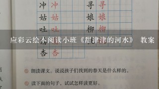 应彩云绘本阅读小班《甜津津的河水》 教案