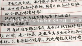 幼儿园大班语言公开课教案《赏花灯、猜灯谜》含反思