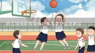 幼儿园预防传染病教案及教学反思精品