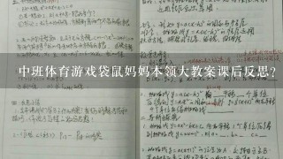 中班体育游戏袋鼠妈妈本领大教案课后反思？