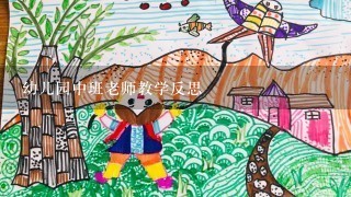 幼儿园中班老师教学反思