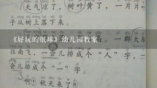 《好玩的纸球》幼儿园教案