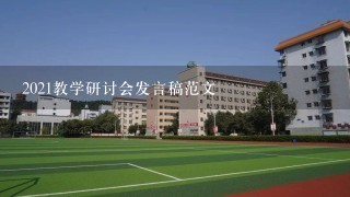 2021教学研讨会发言稿范文