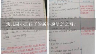 幼儿园小班孩子的新年愿望怎么写？