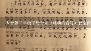 人音版二年级下册音乐《跳动的音符》教案两篇