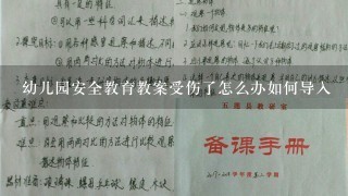 幼儿园安全教育教案受伤了怎么办如何导入