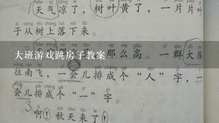 大班游戏跳房子教案