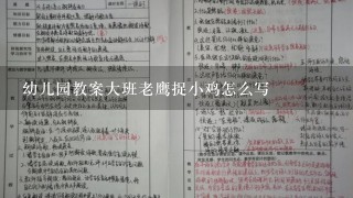 幼儿园教案大班老鹰捉小鸡怎么写