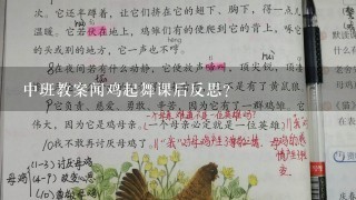 中班教案闻鸡起舞课后反思？