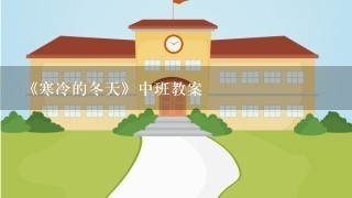 《寒冷的冬天》中班教案