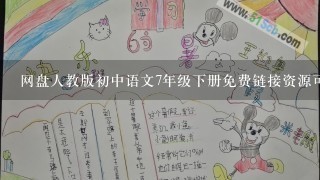 网盘人教版初中语文7年级下册免费链接资源可以下载