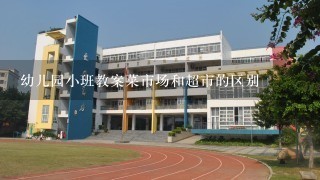 幼儿园小班教案菜市场和超市的区别