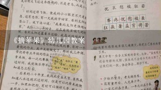 《摘苹果》幼儿园教案