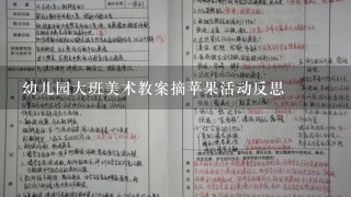 幼儿园大班美术教案摘苹果活动反思