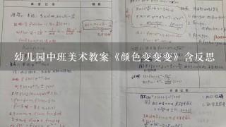 幼儿园中班美术教案《颜色变变变》含反思