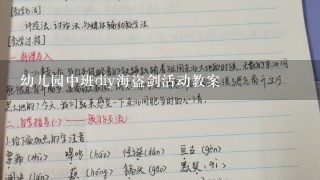 幼儿园中班diy海盗剑活动教案