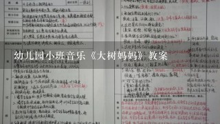 幼儿园小班音乐《大树妈妈》教案