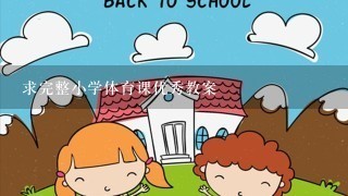 求完整小学体育课优秀教案