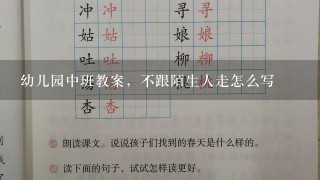 幼儿园中班教案，不跟陌生人走怎么写