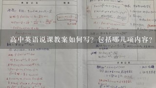 高中英语说课教案如何写？包括哪几项内容？