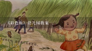 《彩色雨》幼儿园教案