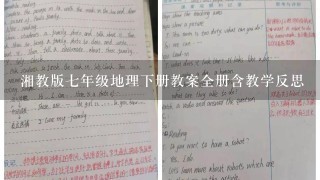 湘教版七年级地理下册教案全册含教学反思