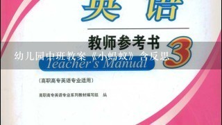 幼儿园中班教案《小蚂蚁》含反思