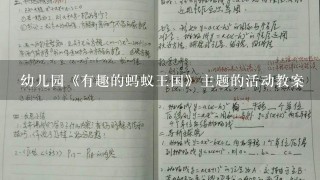 幼儿园《有趣的蚂蚁王国》主题的活动教案