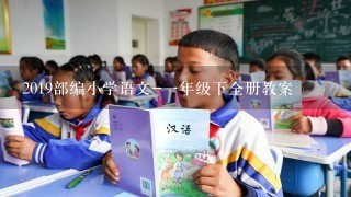 2019部编小学语文-一年级下全册教案