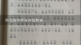 幼儿园中班玩沙包教案