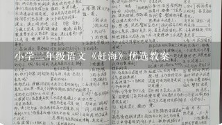 小学二年级语文《赶海》优选教案