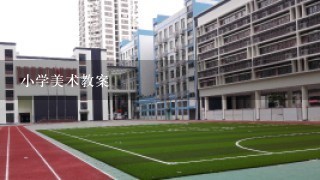 小学美术教案