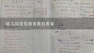 幼儿园爱惜粮食教育教案