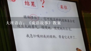 大班语言：《成语故事》教案