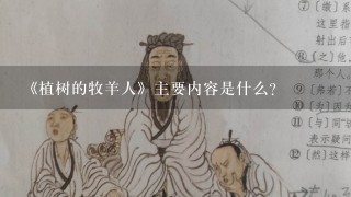 《植树的牧羊人》主要内容是什么？