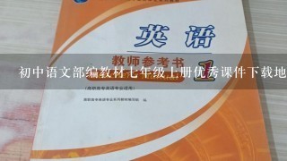 初中语文部编教材七年级上册优秀课件下载地址