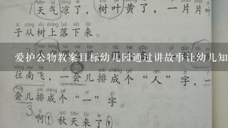 爱护公物教案目标幼儿园通过讲故事让幼儿知道怎样爱护公物