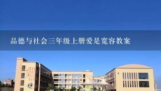 品德与社会三年级上册爱是宽容教案