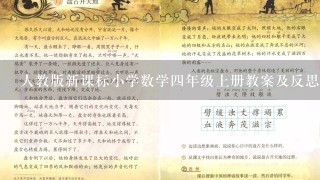 人教版新课标小学数学四年级上册教案及反思 全册