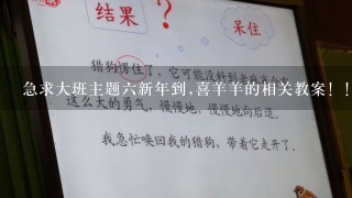 急求大班主题六新年到,喜羊羊的相关教案！！！