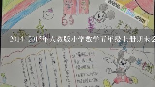 2014-2015年人教版小学数学五年级上册期末么