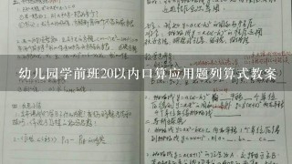 幼儿园学前班20以内口算应用题列算式教案