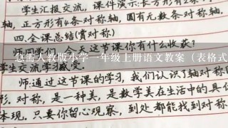 急需人教版小学一年级上册语文教案（表格式的），包含教学目的、教学重点、难点、教学过程的。